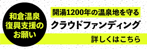 和倉温泉復興支援クラウドファンディング