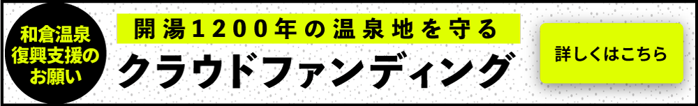 能登半島地震復興支援クラウドファンディング